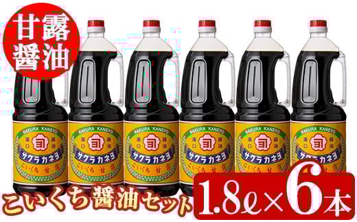 こいくち甘露醤油(1.8L×6本)セットB！ 老舗吉村醸造の醤油 国産 九州 鹿児島産 九州醤油 天然醸造 だし醬油 しょうゆ 濃口 甘露 甘め 甘口 調味料 常温 常温保存 ギフト【サクラカネヨ】【A-004H】