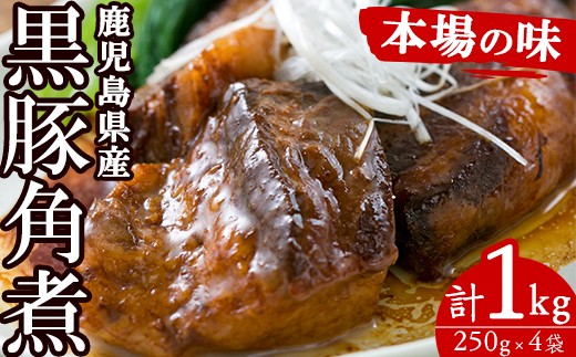 鹿児島 黒豚角煮セット 約1kg(250g×4P)国産 鹿児島県産 黒豚 角煮 1kg 常温保存 レトルト 人気 惣菜 時短 レンジ可 なので おつまみや夕食にオススメ![A-1860H]