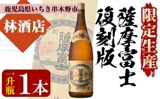 芋焼酎 限定生産 「薩摩富士 復刻版 瓶」 1800ml 一升瓶 1本 25度 伝統 の 甕仕込み・木桶蒸留・甕貯蔵 製法 の 濵田酒造 本格芋焼酎! 【A-1312H】