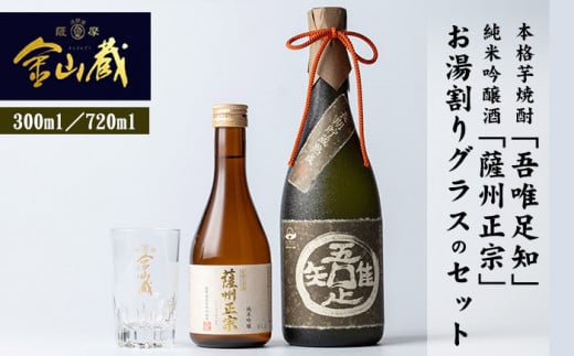 本格芋焼酎 「吾唯足知 (われただたるをしる)」 と 清酒 「薩州正宗 (さっしゅうまさむね)」 と 目盛り 付き お湯割り グラス の セット! 鹿児島 芋焼酎 純米吟醸酒 【A-085H】