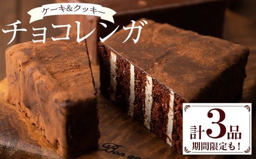 大人気!チョコレンガ 3種セット「チョコレンガ (大)×1」と「季節限定チョコレンガ(大)×1」と「チョコレンガクッキー×10枚」の詰め合わせセット!国産 お菓子 菓子 洋菓子 スイーツ チョコレート ケーキ 冷凍 チョコ ケーキ バレンタイン ホワイトデー【A-1981H】