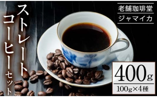 本格 ストレートコーヒー セット （100g×4種） 地元老舗店 珈琲堂ジャマイカ 自家焙煎  コーヒー 珈琲 詰め合わせ 飲み比べ マンデリン キリマンジャロ ブラジル モカ 豆 粉 ギフト 贈答 母の日 父の日 敬老の日 にも！【A-1334H】