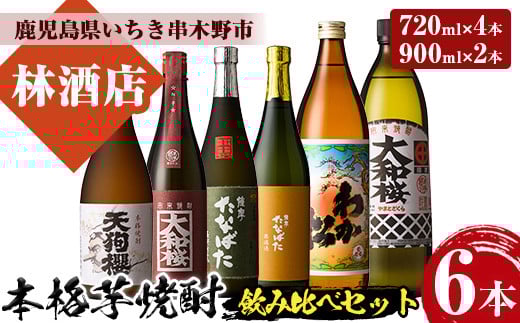 芋焼酎 「わか松」 「大和桜」 900ml 「天狗櫻」 「大和桜紅芋」 「古酒たなばた」 「たなばた無濾過」720ml 各1本 25度 四合瓶4本 と 五合瓶2本 の計6本 鹿児島 本格芋焼酎 飲み比べ! 【C-226H】