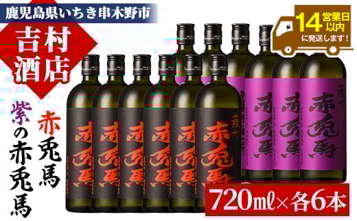 芋焼酎 「赤兎馬」 「紫赤兎馬」720ml 各6本 四合瓶 12本セット 25度 飲み比べ セット 鹿児島 本格芋焼酎 薩州 赤兎馬 赤兎馬紫 紫の赤兎馬 むらさき 焼酎 白麹 濵田酒造 人気 水割り ロック 大容量【E-130H】