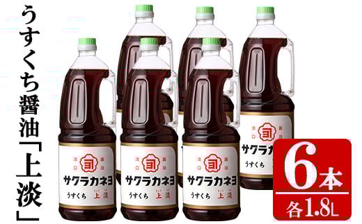サクラカネヨのうすくち醤油「上淡(じょううす)」 (1.8L×6本) !香りが良く旨い淡口セット! 老舗吉村醸造の醤油 国産 九州 鹿児島産 うすくち 醤油 調味料 常温 常温保存 ギフト【A-174H】