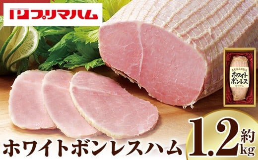 大人気! プリマハム 「ホワイトボンレスハム 約1.2kg!」 大 ハム 一本 ボンレスハム サラダ 厚切り ハムステーキ 惣菜 弁当 おつまみにも! ギフト 贈り物 プレゼント にもオススメ!【プリマハム】【A-1290H】