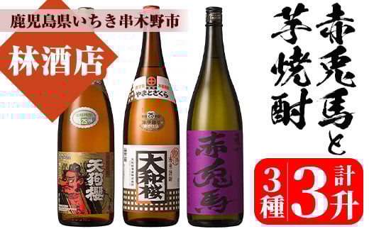 芋焼酎 「天狗櫻」 「大和桜」 「紫赤兎馬」  25度 1800ml 各1本 一升瓶 3本セット 鹿児島 本格芋焼酎 人気 【C-225H】