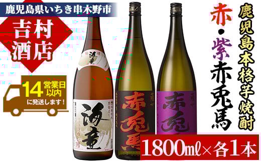 芋焼酎 「赤兎馬」 「紫赤兎馬」 「海童」 1800ml 各1本 一升瓶 3本セット 25度 濵田酒造 人気 の 鹿児島 本格 芋焼酎 3種 焼酎 飲み比べセット! 【B-287H】