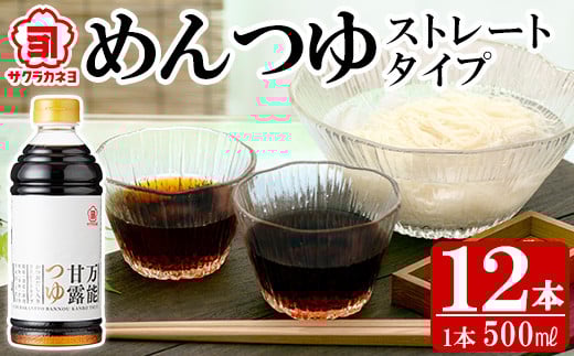 万能甘露つゆ(めんつゆ ストレート タイプ) 500ml×12本 !国産 九州産 鹿児島県産 万能調味料  めんつゆ ストレート お料理の味付けにもオススメ!【A-341H】