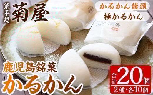 鹿児島銘菓  かるかん 食べ比べ 20個「かるかん饅頭(あんこ入り)10個」と 「サワーポメロの果皮を使用した極かるかん(あんこ無し)10個」詰め合わせ 冷蔵 鹿児島 自然薯 かるかん 食べ比べ 和菓子【A-1531H】