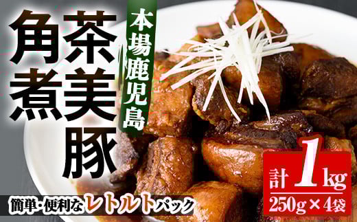 鹿児島県産茶美豚の角煮 1kg 鹿児島の角煮を食卓で! 国産 鹿児島県産 茶美豚 角煮 小分け 常温 惣菜 レトルト食品 常温保存可能! おかず おつまみ お弁当にも!【A-1862H】