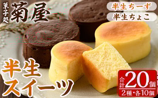 ふわっふわのスフレタイプのプチケーキ!<半生チーズ 10個> と 濃厚で芳醇!ふんわりかるーい♪<半生ちょこ 10個> の詰合せ チーズケーキ チョコケーキ 食べ比べ 冷凍 個包装 スイーツ【A-1430H】
