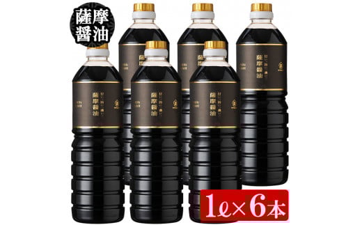薩摩醤油6本セット (1L×6本) 醤油セット サッカリン不使用!老舗吉村醸造の醤油 国産 九州 鹿児島産 九州醤油 天然醸造 だし醬油 しょうゆ 濃口 甘露 調味料 常温 常温保存【サクラカネヨ】【A-658H】