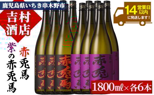 芋焼酎  「赤兎馬」 と 「紫赤兎馬」 1800ml 各6本 一升瓶12本 25度 鹿児島 いちき串木野市 濵田酒造 定番 人気 本格芋焼酎 赤兎馬 を味わい尽くす 飲み比べ セット! 25度 飲み比べ セット  薩州 赤兎馬 赤兎馬紫 紫の赤兎馬 むらさき 焼酎 白麹 水割り ロック 1.8L 合計12升 21.6L 大容量【E-133H】