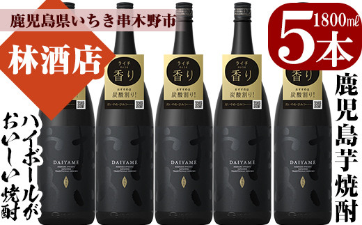 芋焼酎 「だいやめ」1800ml×5本 一升瓶 5本セット 25度 鹿児島 本格芋焼酎 焼酎ハイボール (だいやめハイボール)の作り方入り!焼酎 フルーティー ライチ DAIYAME 濵田酒造 【D-070H】