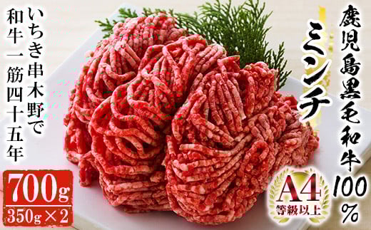 鹿児島県産 黒毛和牛 100% ミンチ 700g(約350g×2P) A4等級以上！細引き 粗挽き 対応可！冷凍 小分け 国産 黒毛和牛 の 挽き肉 は ハンバーグ  にもオススメ【A-676H】