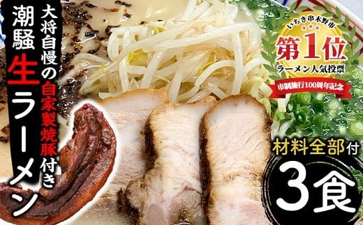 お店の味をそのまんまご家庭で!潮騒特製生ラーメン・生スープ&大将自慢の自家製焼豚セット(3食分+焼豚1本) 生めん スープ 具材付き!【A-1628H】