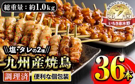 <調理済> 九州産焼鳥セット 5種盛合わせ 約1kg、計36本!(6本×6袋) 国産 九州産 5種類の焼き鳥セット( もも ねぎま 皮 ぼんじり ひな(肩肉)を各10本) タレ味と塩味の2種類の味を食べ比べ!電子レンジでお手軽焼鳥 加熱済み 調理済み なので 温めるだけ! BBQ にもおすすめ!【A-1592H】
