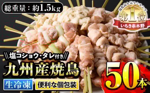 <生冷凍> 九州産焼鳥セット 5種盛合わせ 約1.5kg 計50本!(5本×10袋)  国産 九州産 5種類 の 冷凍 焼き鳥 串 小分け セット (もも ねぎま串 かわ ぼんじり ひな (肩肉)を各10本) 焼き鳥 タレ+塩 付き!焼き鳥のお取り寄せ ホットプレートやBBQにもオススメ!【A-1591H】