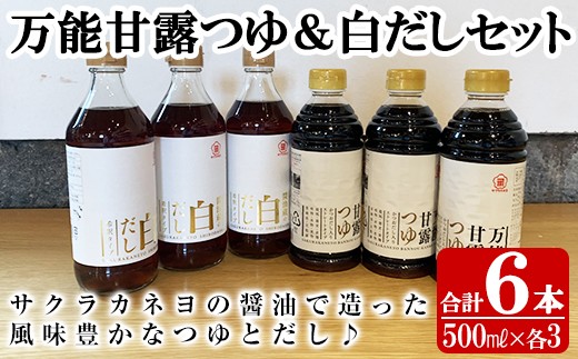 サクラカネヨの万能甘露つゆ・白だし計6本(500ml×各3本・合計3L)の2種類詰め合わせ!【A-747H】