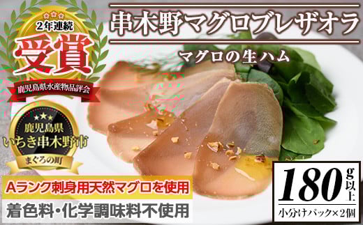 希少! まぐろ 生ハム 「串木野まぐろブレザオラ 2個」 国産 無添加 冷凍 まぐろ生ハム 塊 小分け おつまみ ギフト プレゼント 贈り物 にも!【A-768H】
