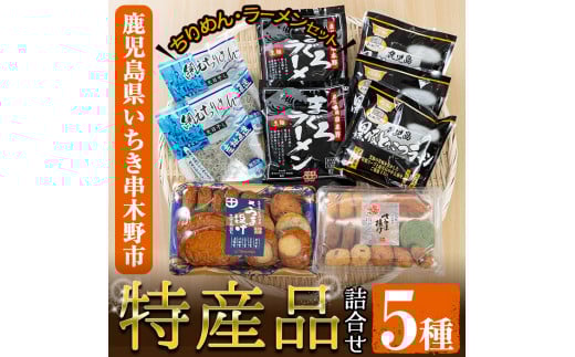 いちき串木野市 堪能 詰め合わせセット!「さつま揚げ」「ラーメン(生麺タイプ)」「網元ちりめん」を食べ比べ【A-777H】