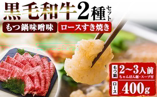 鹿児島県産 黒毛和牛 「ロース すき焼き用 400g×1P」 と 「もつ鍋  ＜味噌味＞ 2～3人前（小腸 300g 「贅の味噌」スープ、〆のちゃんぽん麺付き！）」冷凍 鹿児島県産 黒毛和牛 の 小腸 を使用した もつ鍋 を お取り寄せ 九州 の もつ鍋セット【C-105H】