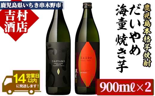 「だいやめ」 900ml 「海童 焼き芋」 900ml 計1.8L 25度 鹿児島 本格芋焼酎 の 飲み比べ 2本 セット 人気 だいやめ DAIYAME【A-1297H】