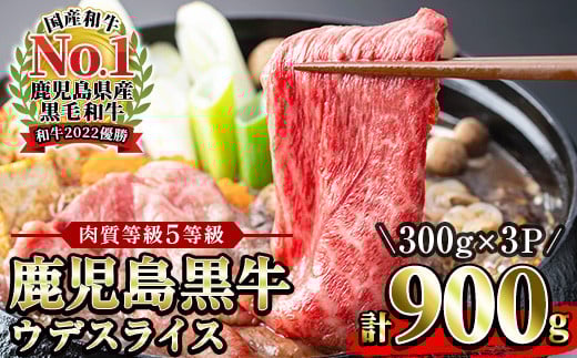 鹿児島黒牛 ウデ スライス 900g(300g×3P)5等級 内閣総理大臣賞受賞!日本一 の 鹿児島黒牛 冷凍 小分け の 国産 鹿児島県産 赤身 すき焼き しゃぶしゃぶ にもおすすめ 【D-3501】【B-190H】