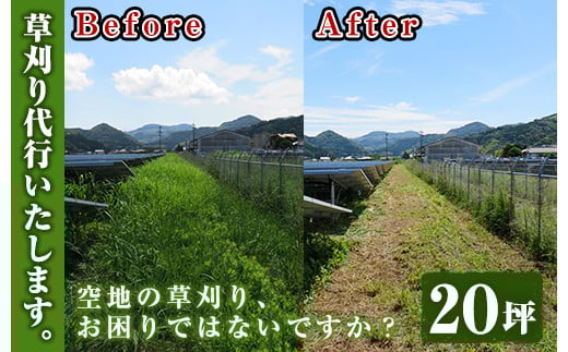 空地の草刈り代行サービス 20坪単位【A-854H】