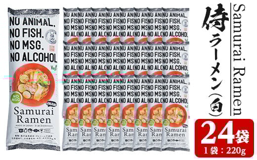 侍ラーメン(白):2人前(220g)×24袋セット!動物・魚介由来成分不使用  アルコール不使用 化学調味料・合成着色料・香料・保存料不使用 なので ムスリム ヴィーガン ベジタリアン の方にもオススメの 低カロリー インスタントラーメン!【B-228H】