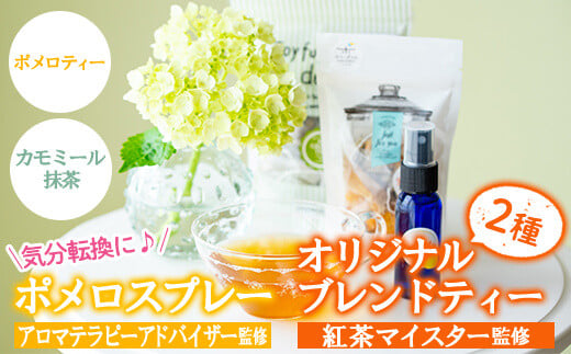 A-1196H ポメロスプレーとポメロティー&カモミール抹茶セット