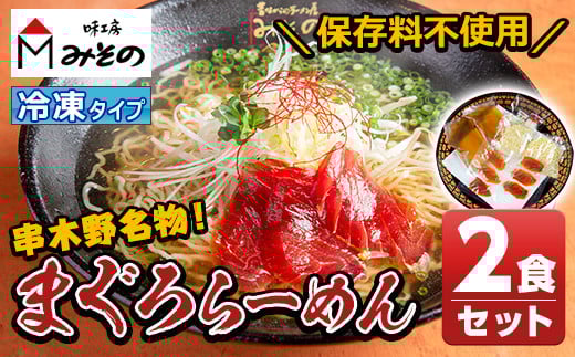 【TV「ジョブチューン」で紹介】 漬けまぐろ付き!串木野まぐろラーメン冷凍タイプ(2食セット) ご当地ラーメン 名物 特産品 まぐろを使用した絶品まぐろラーメン 冷凍 生めん ちぢれ麺 黄金スープ 具材付き!鮪しょう油ラーメン【A-872H】