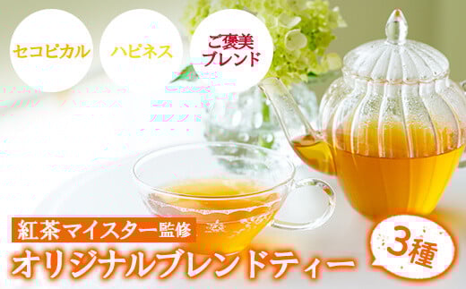 ホットでもアイスでもおすすめオリジナルブレンドティー ルシエルフュゼ【A-1026H】