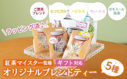 紅茶マイスターがセレクト！アソートセット(5種・計6袋) ルシエルフュゼ 【A-1470H】