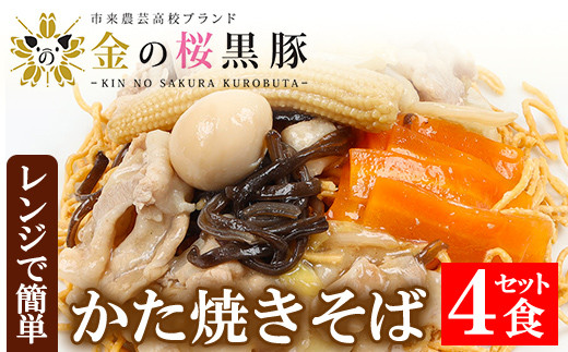 レンジでチン!金の桜黒豚 かた焼そば 4食入り(あんかけ 220g×4P 乾麺付き 50g×4P)冷蔵 小分け の おかず セット レンジ 簡単調理 レトルト 電子レンジ対応 温めるだけ で お手軽  時短!皿うどん 【A-1008H】