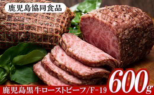 鹿児島黒牛ローストビーフセットF-19(計600g・200g×3、ソース付)! 国産 和牛 鹿児島県産 黒毛和牛 牛モモ肉 ローストビーフソース付き 【B-376H】