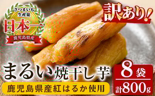【訳あり】 数量限定 国産 鹿児島県産 紅はるか まるい焼き干し芋(100g×8袋) 無添加 無着色 小分け で 子供 にも安心 低カロリー 低糖質 で おやつ ダイエット にもオススメ!【A-1706H】