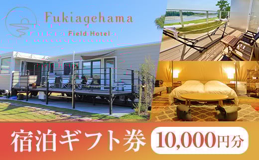 犬と泊まれる!グランピング 宿泊 ギフト券(10,000円分)吹上浜フィールドホテル の 宿泊チケット グランピング や テント などで宿泊ができます。九州 鹿児島 で 温泉付き で ペット可 のホテルをお探しの方にオススメ 【R-003H】