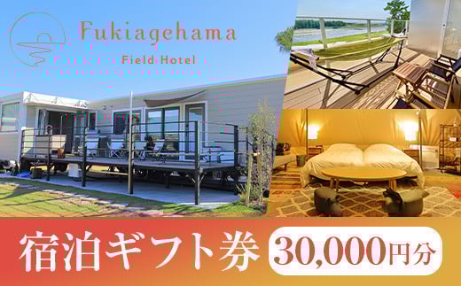 犬と泊まれる!グランピング 宿泊 ギフト券(30,000円分)吹上浜フィールドホテル の 宿泊チケット グランピング や テント などで宿泊ができます。九州 鹿児島 で 温泉付き で ペット可 のホテルをお探しの方にオススメ 【R-004H】