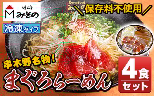 【TV「ジョブチューン」で紹介】 漬けまぐろ付き!串木野まぐろラーメン冷凍タイプ(4食セット)ご当地ラーメン! ご当地 名物 特産品 まぐろ 使用した絶品 まぐろラーメン 冷凍 生めん ちぢれ麺 黄金スープ 具材付き!鮪 ょう油ラーメン【A-1041H】