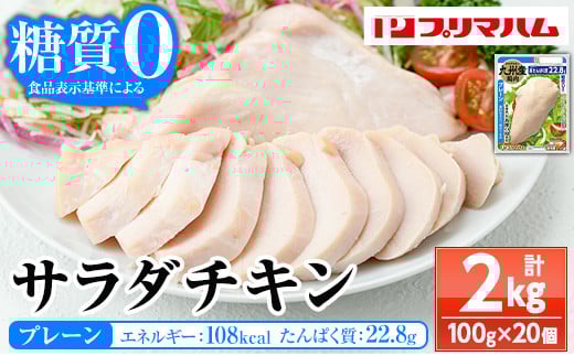 嬉しい糖質0!サラダチキン<プレーン>(100g×20個 合計2㎏!) 国産 九州産 鶏肉 使用 冷蔵 高タンパク ヘルシー ダイエット 筋トレ にもオススメ!【A-1762aH】