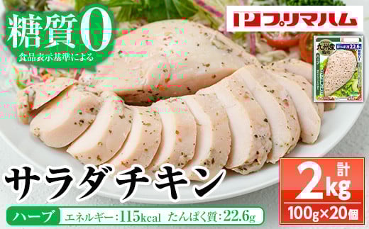 嬉しい糖質0!サラダチキン<ハーブ>(100g×20個 合計2㎏!) 国産 九州産 鶏肉 使用 冷蔵 高タンパク ヘルシー ダイエット 筋トレ にもオススメ! 【A-1762eH】