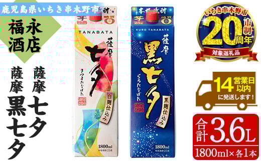 【家計応援】芋焼酎「薩摩七夕」1800ml「薩摩黒七夕」1800ml 各1本 25度 紙パックでお届け! 田崎酒造 鹿児島 本格芋焼酎 七夕シリーズ 飲み比べセット! 【CP-001H】