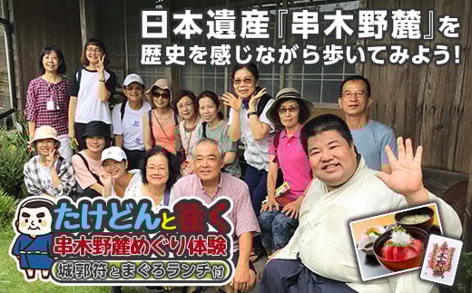 「たけどん」と往く 串木野麓めぐり 体験チケット (串木野麓のガイド付きの街歩き後、 海鮮まぐろ家のランチ。城郭符のお土産付き) 鹿児島 いちき串木野市 日本遺産構成遺産 巡り【A-1056H】