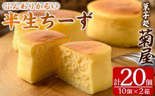 ふわっふわのスフレタイプのチーズケーキ♪[半生ちーず20個(10個×2箱)]1口サイズ チーズケーキ 冷凍 個包装 チーズケーキ フランス産キリのクリームチーズ使用[A-1428H]