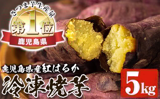 鹿児島県産 冷凍 紅はるか 焼き芋 5㎏(1㎏×5袋)小分け で トースター 電子レンジ 可能な おすすめ スイーツ 【A-1100H】