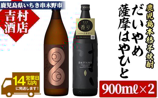 【数量限定】 芋焼酎 「だいやめ」 900ml×1 「薩摩はやひと」 900ml×1 計1.8L 25度 鹿児島 本格芋焼酎 人気 フルーティー DAIYAME 【A-1104H】