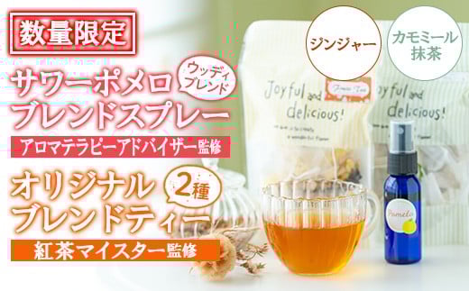 【数量限定】サワーポメロブレンドフレグランス(ウッディブレンド)+ジンジャーブレンドティー カモミール抹茶 フルーツティー ルシエルフュゼ【A-1943H】