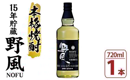100％とうもろこし焼酎 「野風 (のふう) 」 720ml×1本 35度 鹿児島 15年 長期貯蔵 の 本格焼酎! 【A-1165H】